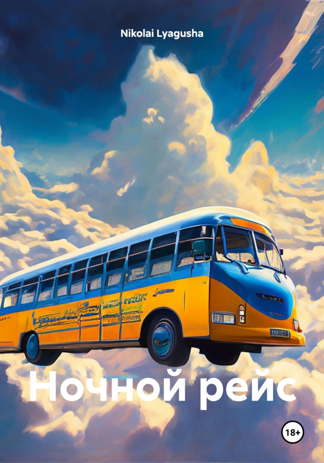 Обложка книги «Ночной рейс»