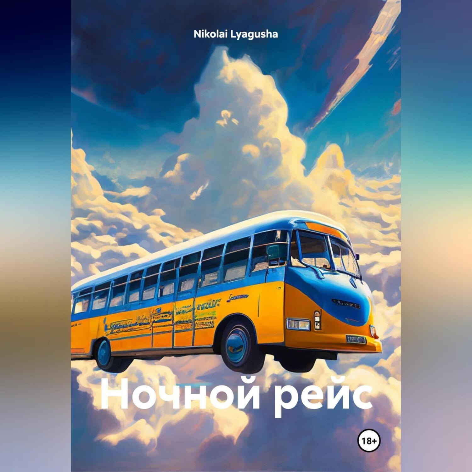 Обложка книги «НОЧНОЙ РЕЙС»