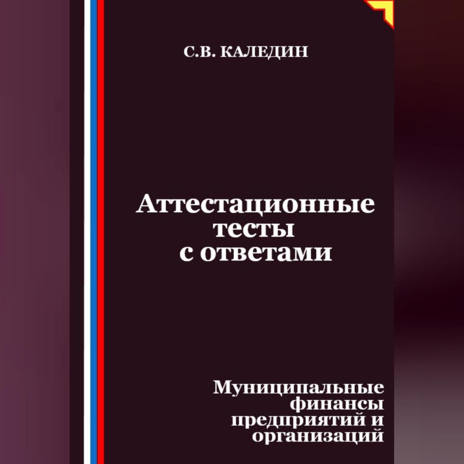 Обложка книги «Аттестационные тесты с ответами. Муниципальные финансы предприятий и организаций»