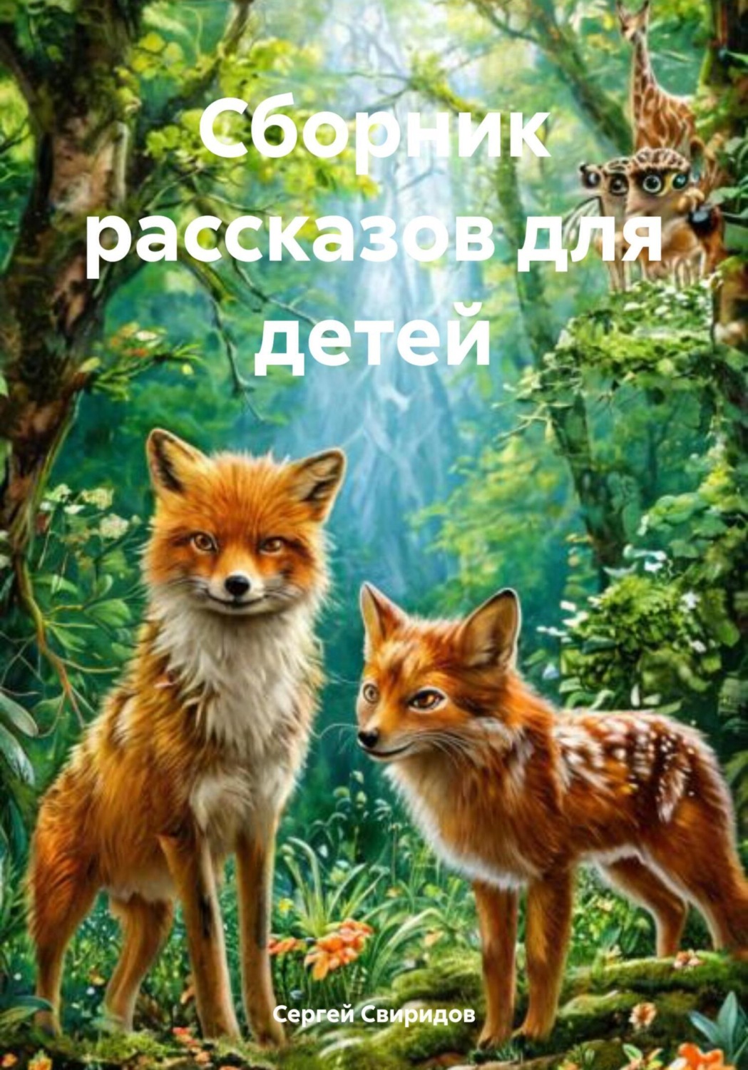 Обложка книги «Сборник рассказов для детей»