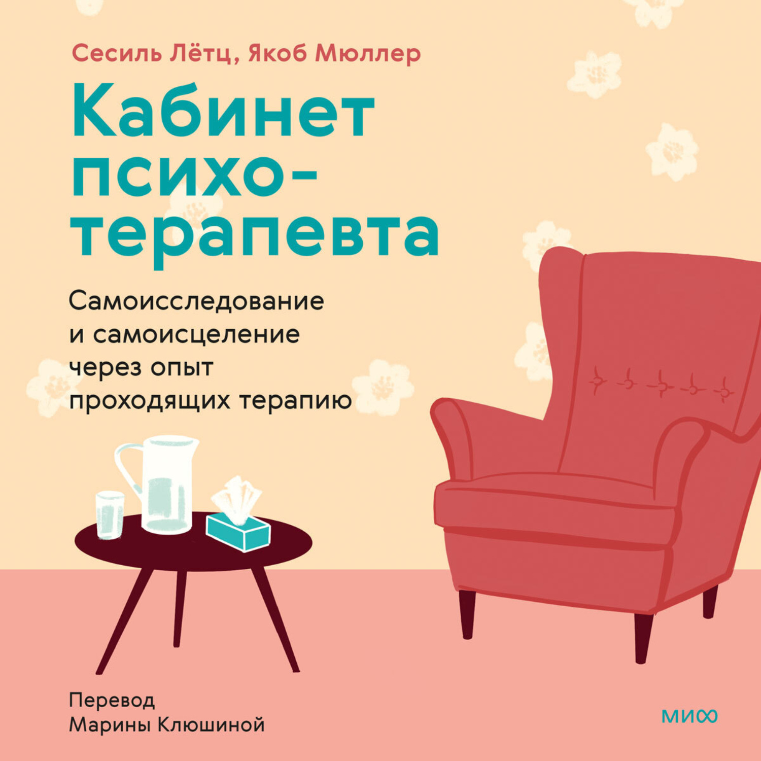 Обложка книги «Кабинет психотерапевта. Самоисследование и самоисцеление через опыт проходящих терапию»