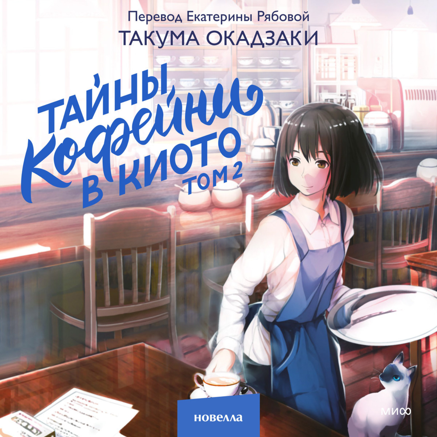 Обложка книги «Тайны кофейни в Киото. Том 2»