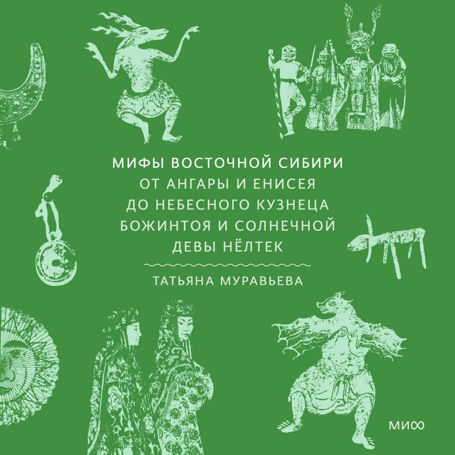 Обложка книги «Мифы Восточной Сибири. От Ангары и Енисея до небесного кузнеца Божинтоя и солнечной девы Нёлтек»