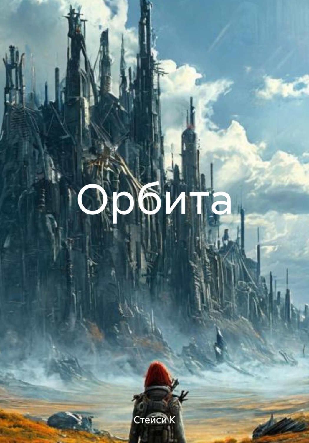 Обложка книги «Орбита»
