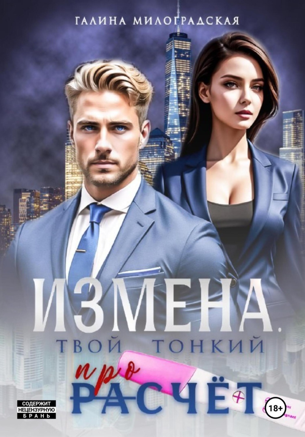 Обложка книги «Измена. Твой тонкий просчёт»