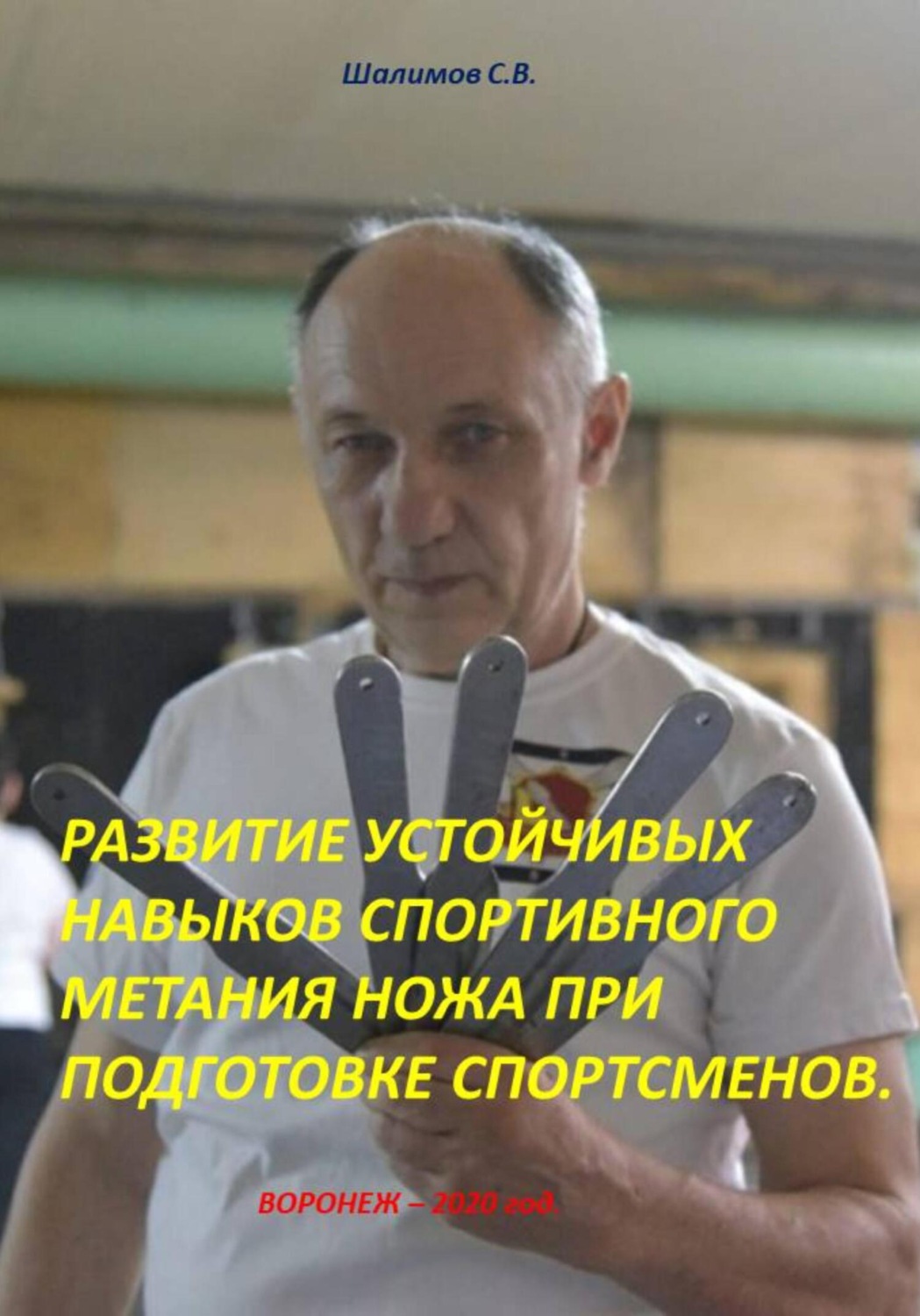 Обложка книги «Развитие устойчивых навыков спортивного метания ножа при подготовке спортсменов»