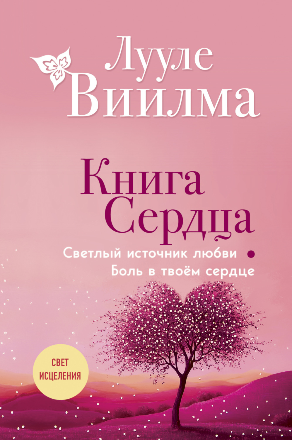 Обложка книги «Книга сердца. Светлый источник любви. Боль в твоём сердце»