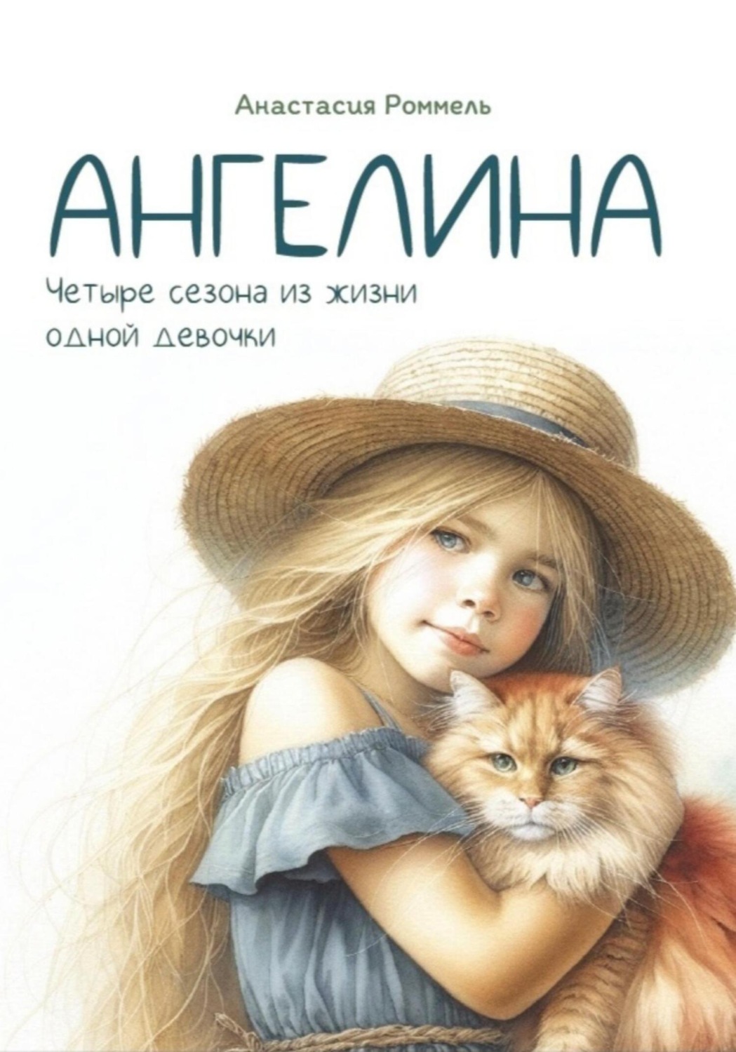 Обложка книги «Ангелина. Четыре сезона из жизни одной девочки»