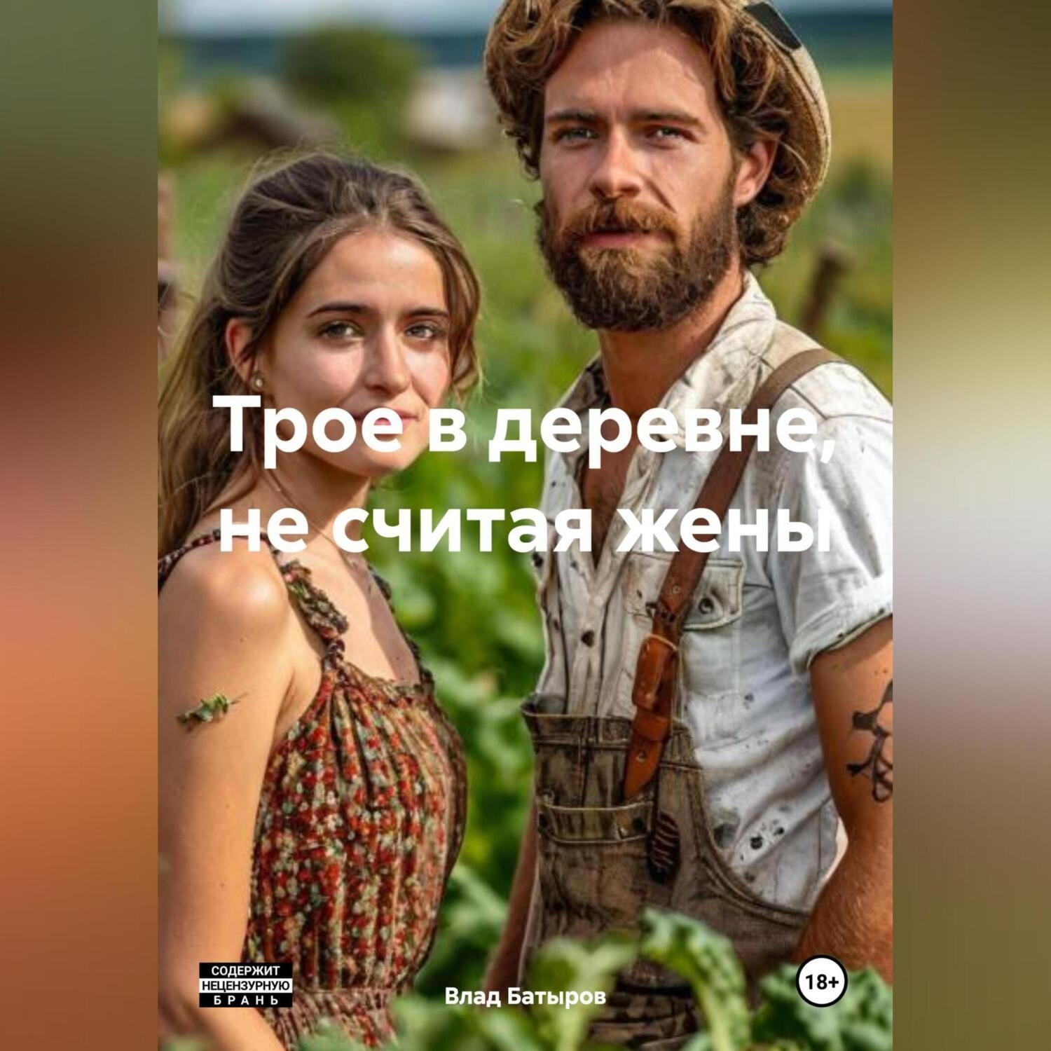 Обложка книги «Трое в деревне, не считая жены»