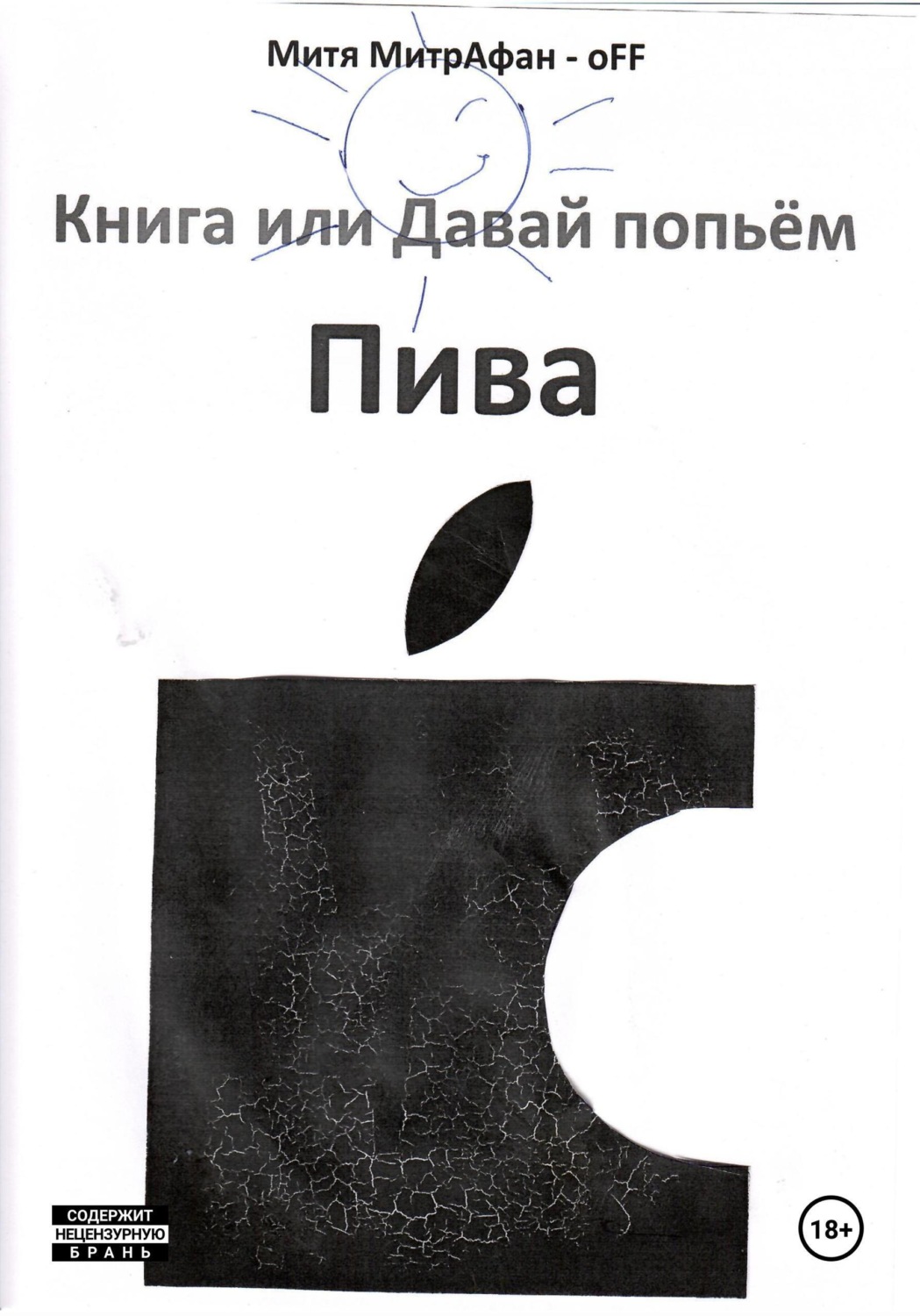 Обложка книги «Книга, или Давай попьём пива»