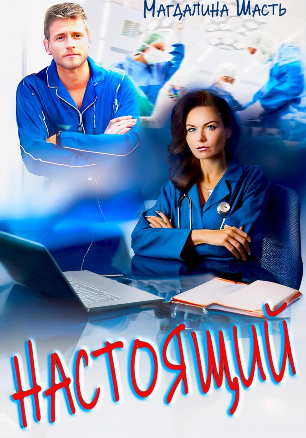 Обложка книги «Настоящий»