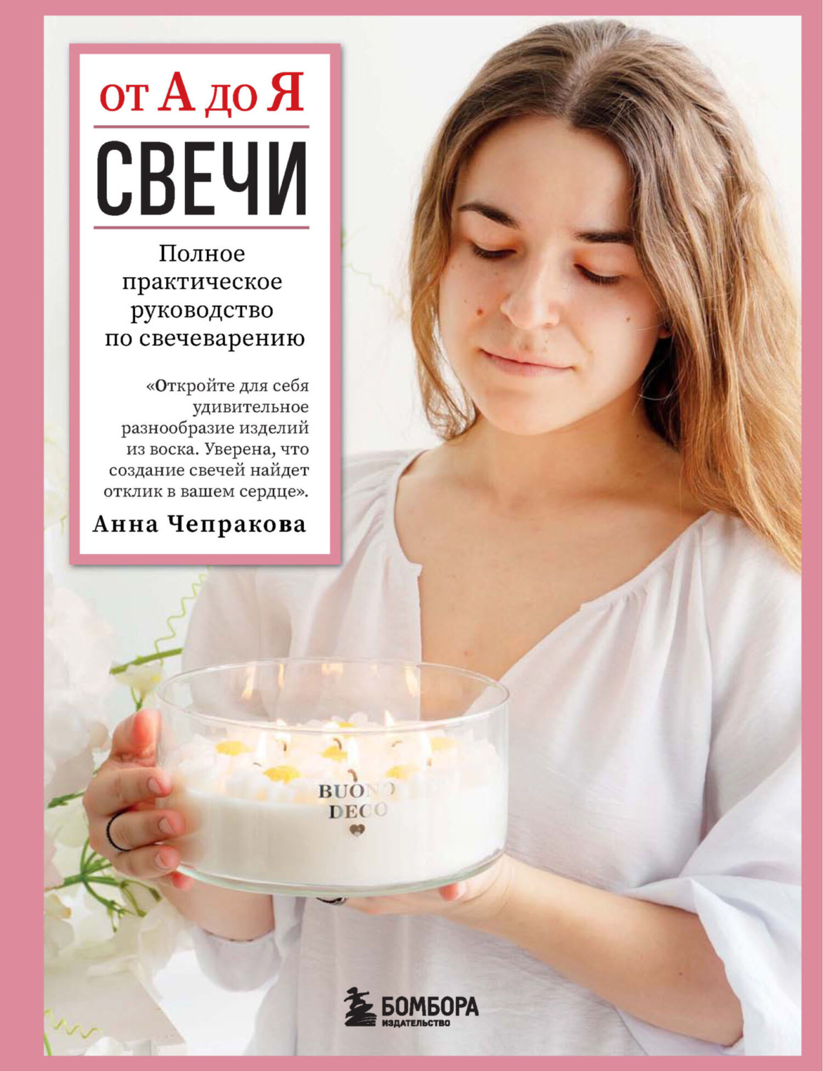 Обложка книги «Свечи от А до Я. Полное практическое руководство по свечеварению»