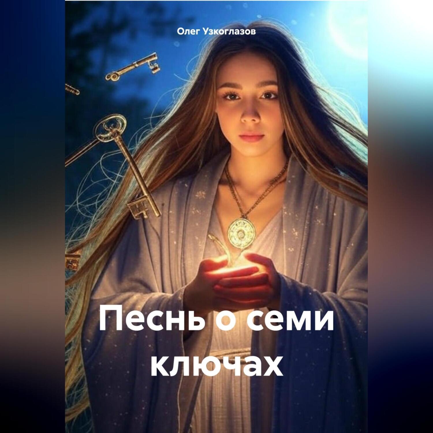 Обложка книги «Песнь о семи ключах»