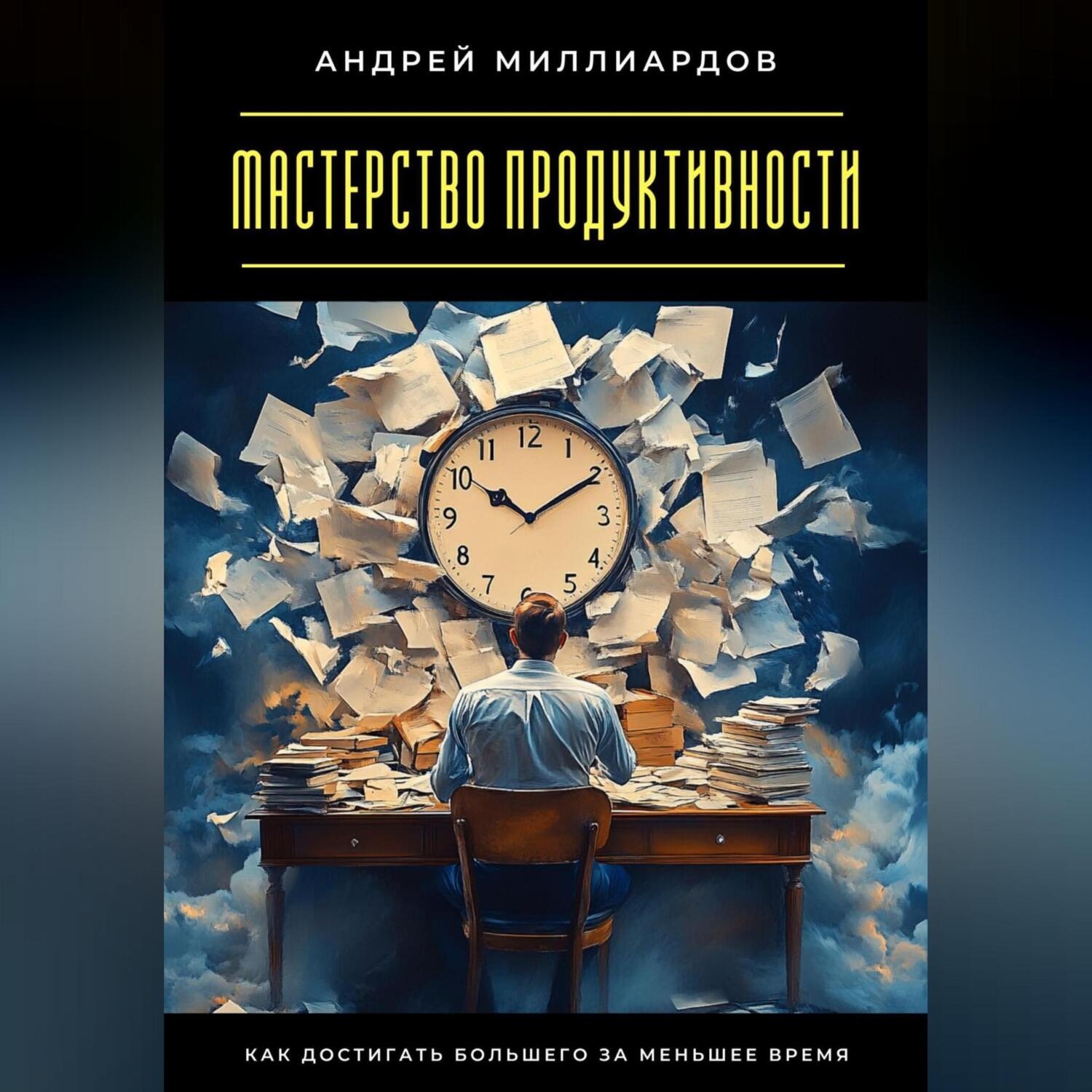 Обложка книги «Мастерство продуктивности. Как достигать большего за меньшее время»