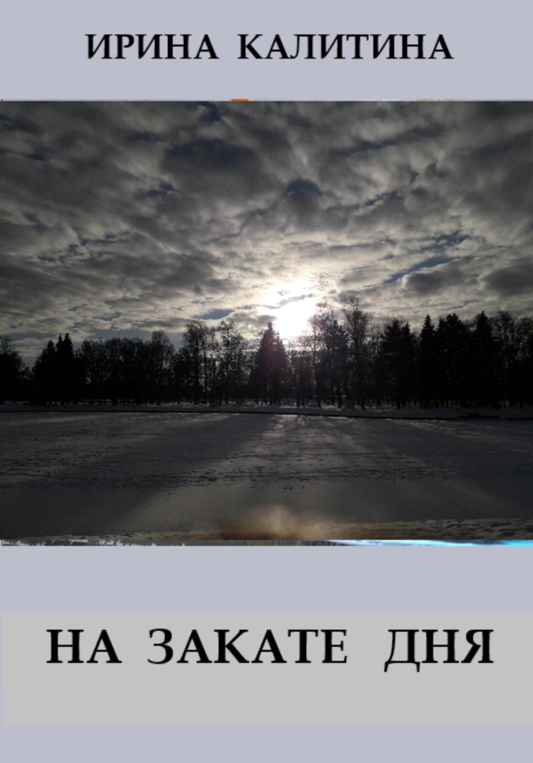 Обложка книги «На закате дня»