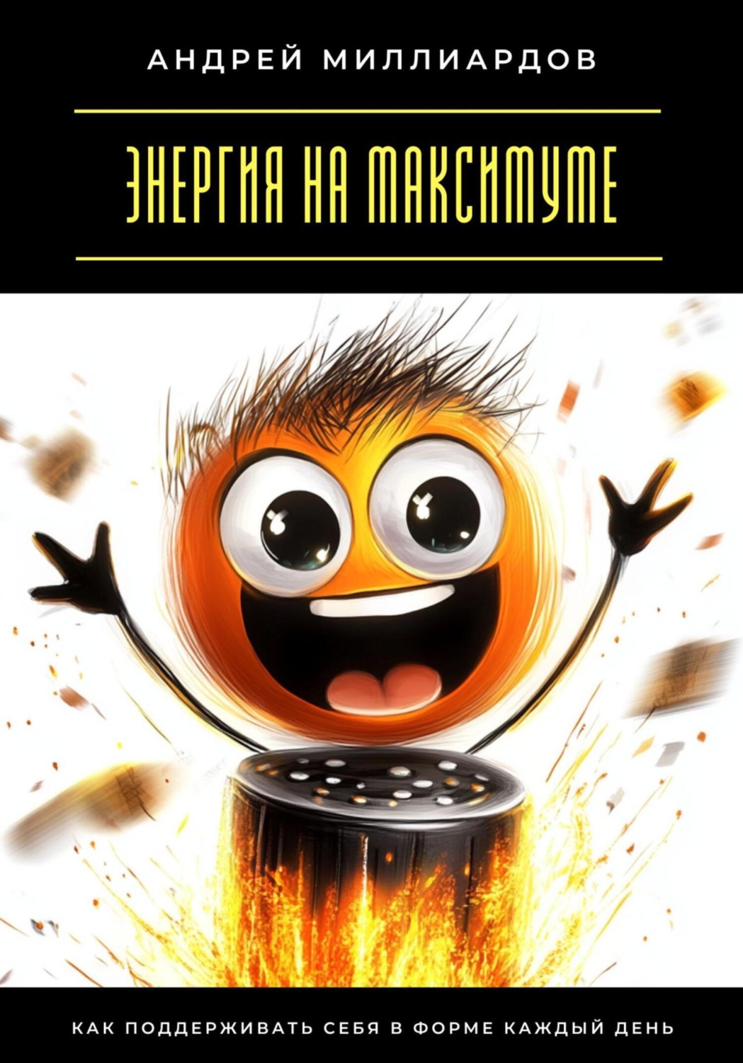 Обложка книги «Энергия на максимуме. Как поддерживать себя в форме каждый день»