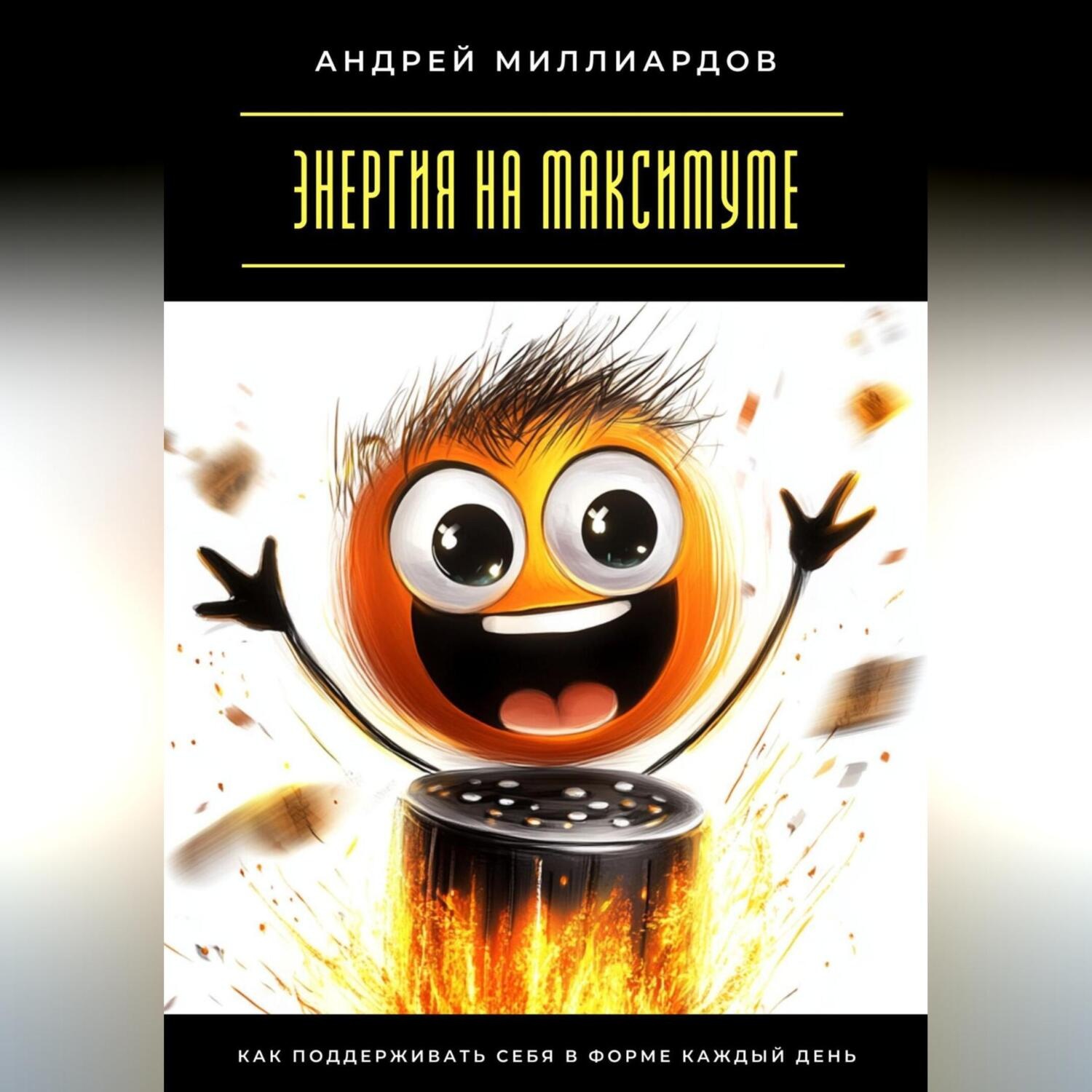 Обложка книги «Энергия на максимуме. Как поддерживать себя в форме каждый день»