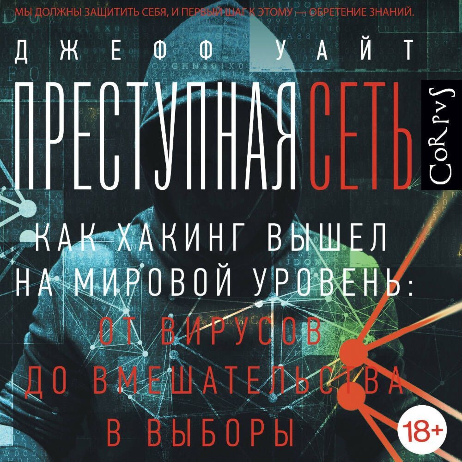 Обложка книги «Преступная сеть. Как хакинг вышел на мировой уровень: от вирусов до вмешательства в выборы»