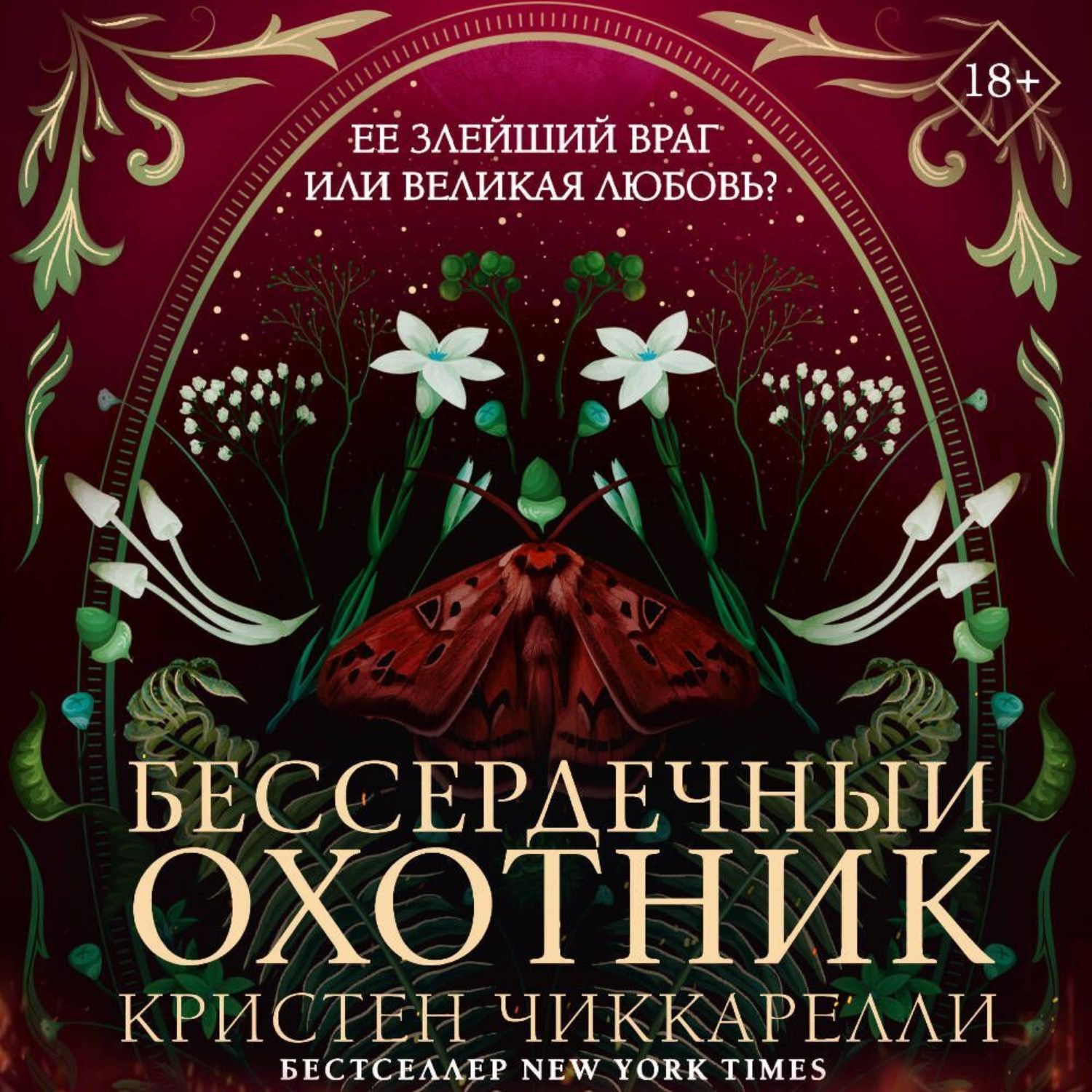 Обложка книги «Бессердечный охотник»