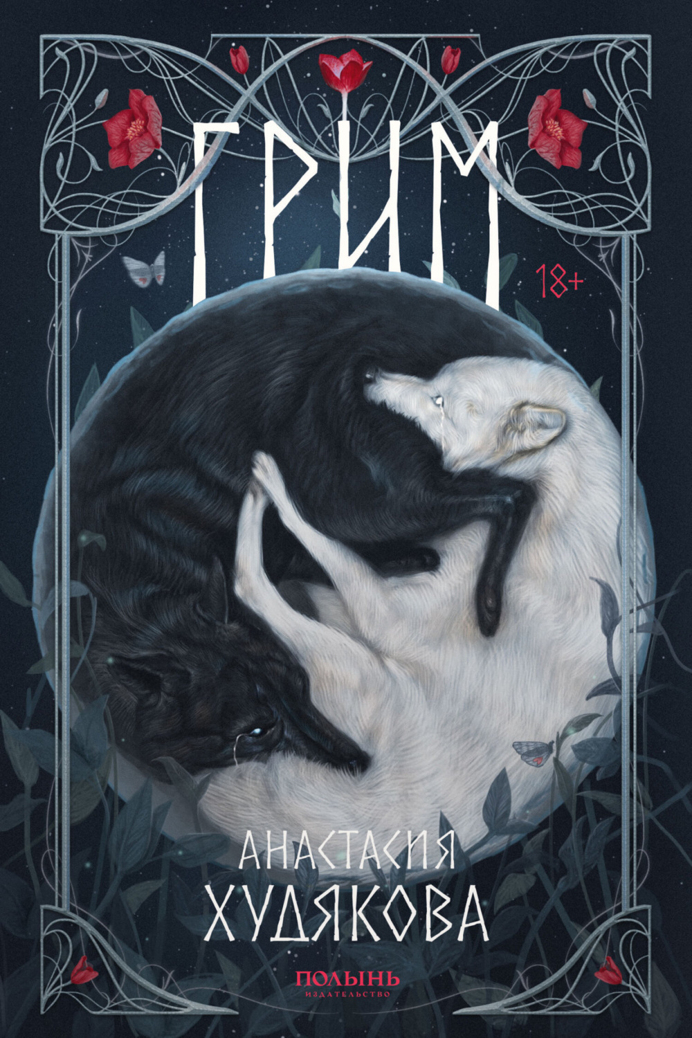 Обложка книги «Грим»