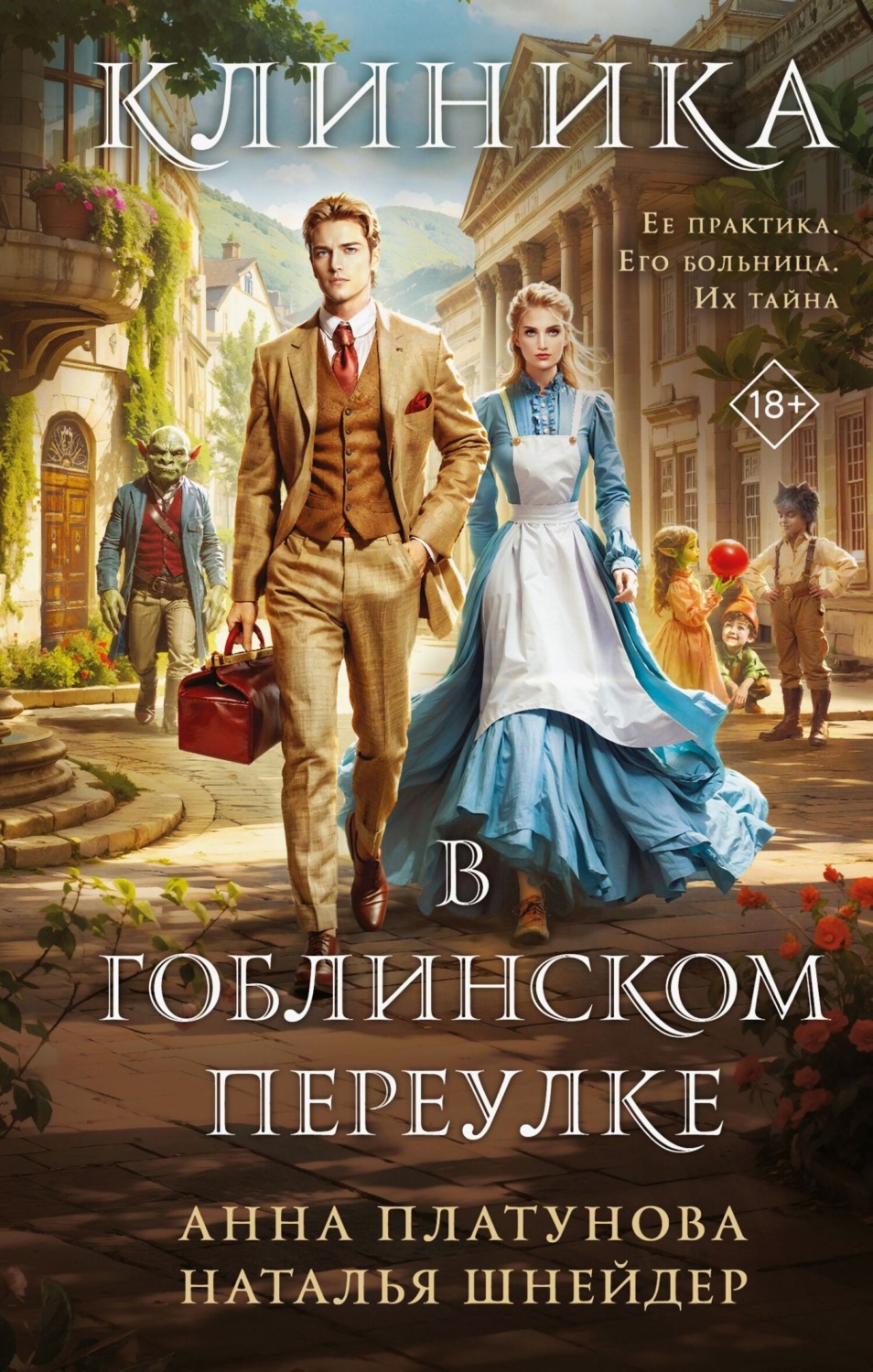 Обложка книги «Клиника в Гоблинском переулке»