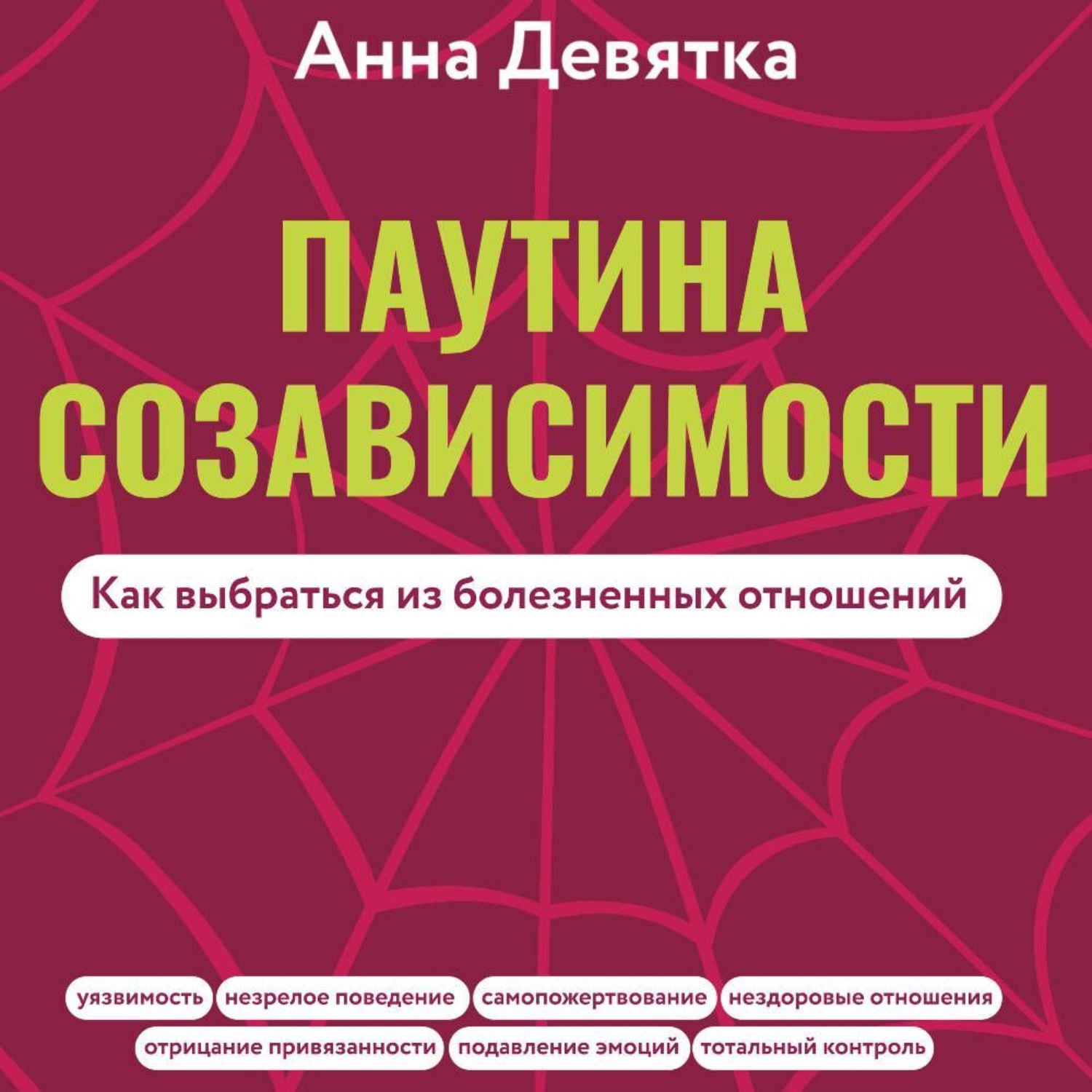 Обложка книги «Паутина созависимости. Как выбраться из болезненных отношений»