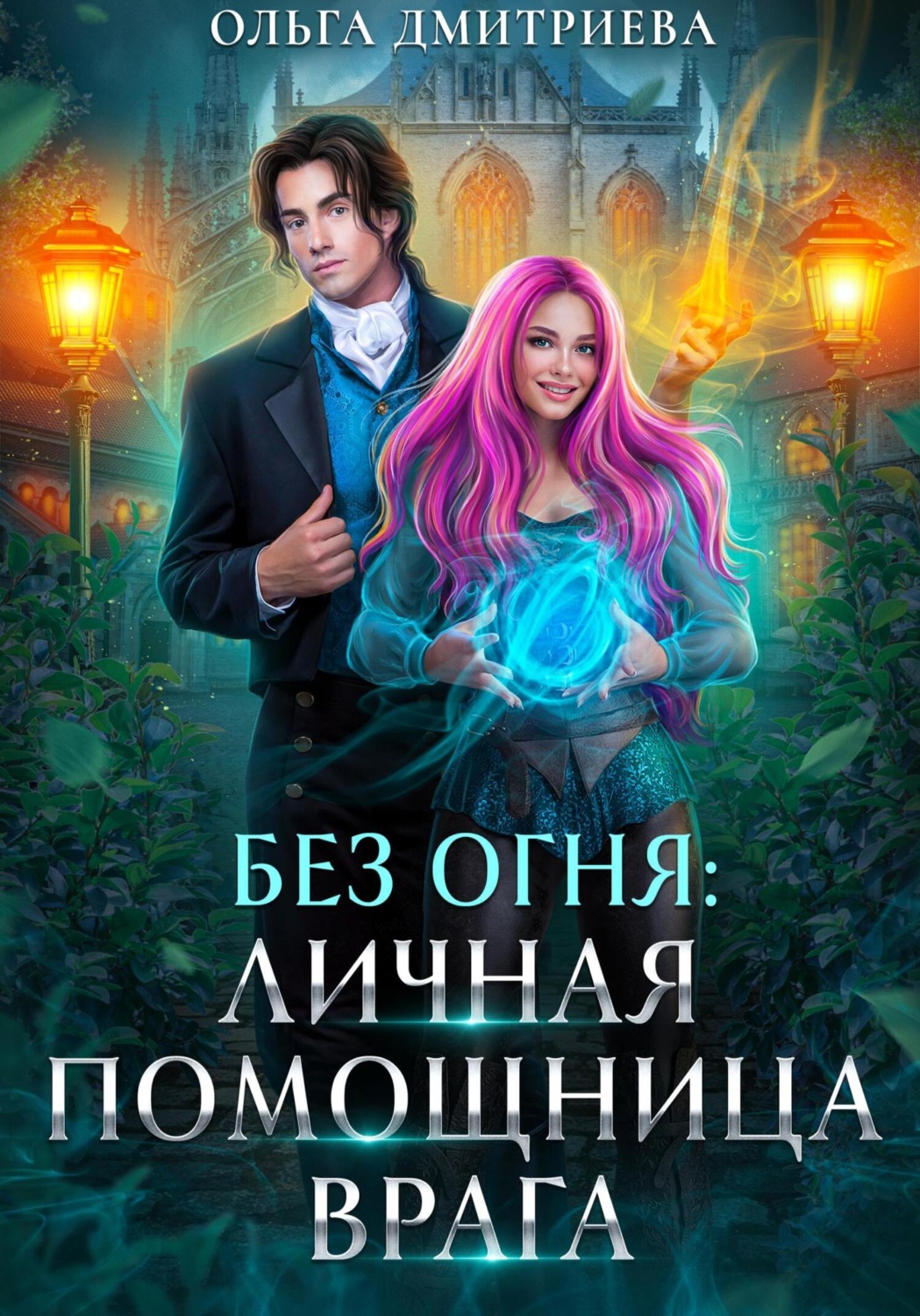 Обложка книги «Личная помощница врага»