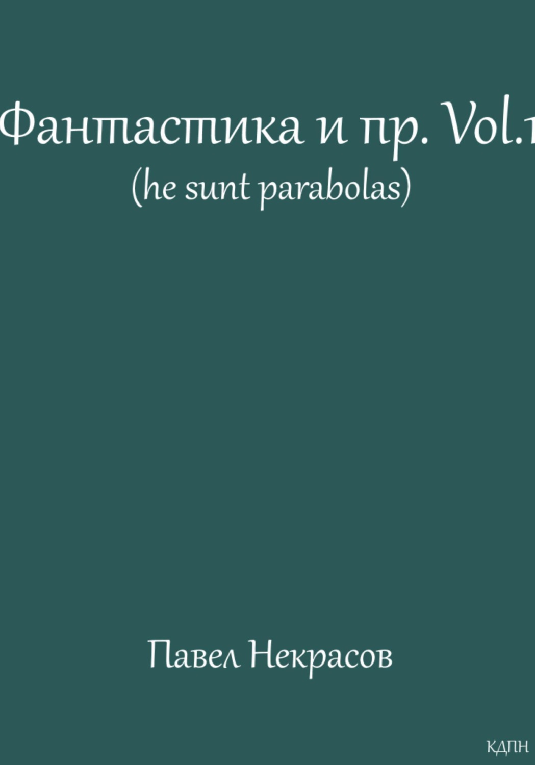 Обложка книги «Фантастика и пр. Vol. 1 (he sunt parabolas)»