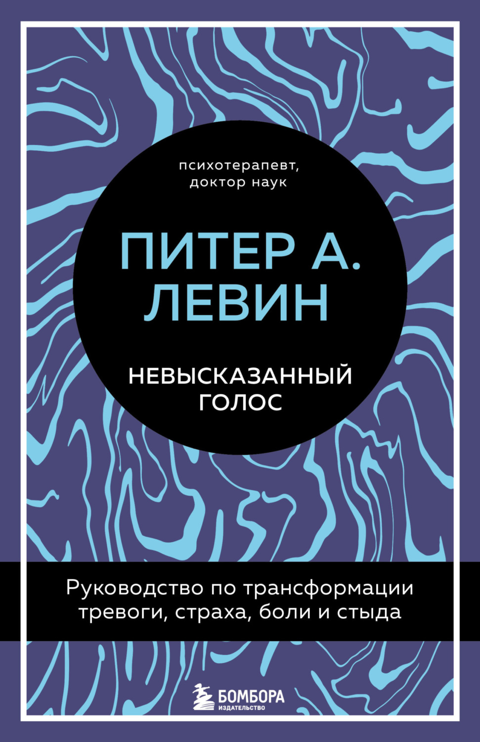 Обложка книги «Невысказанный голос. Руководство по трансформации тревоги, страха, боли и стыда»