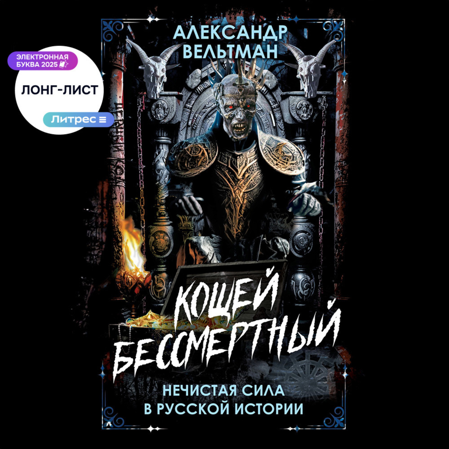 Обложка книги «Кощей Бессмертный. Нечистая сила в русской истории»