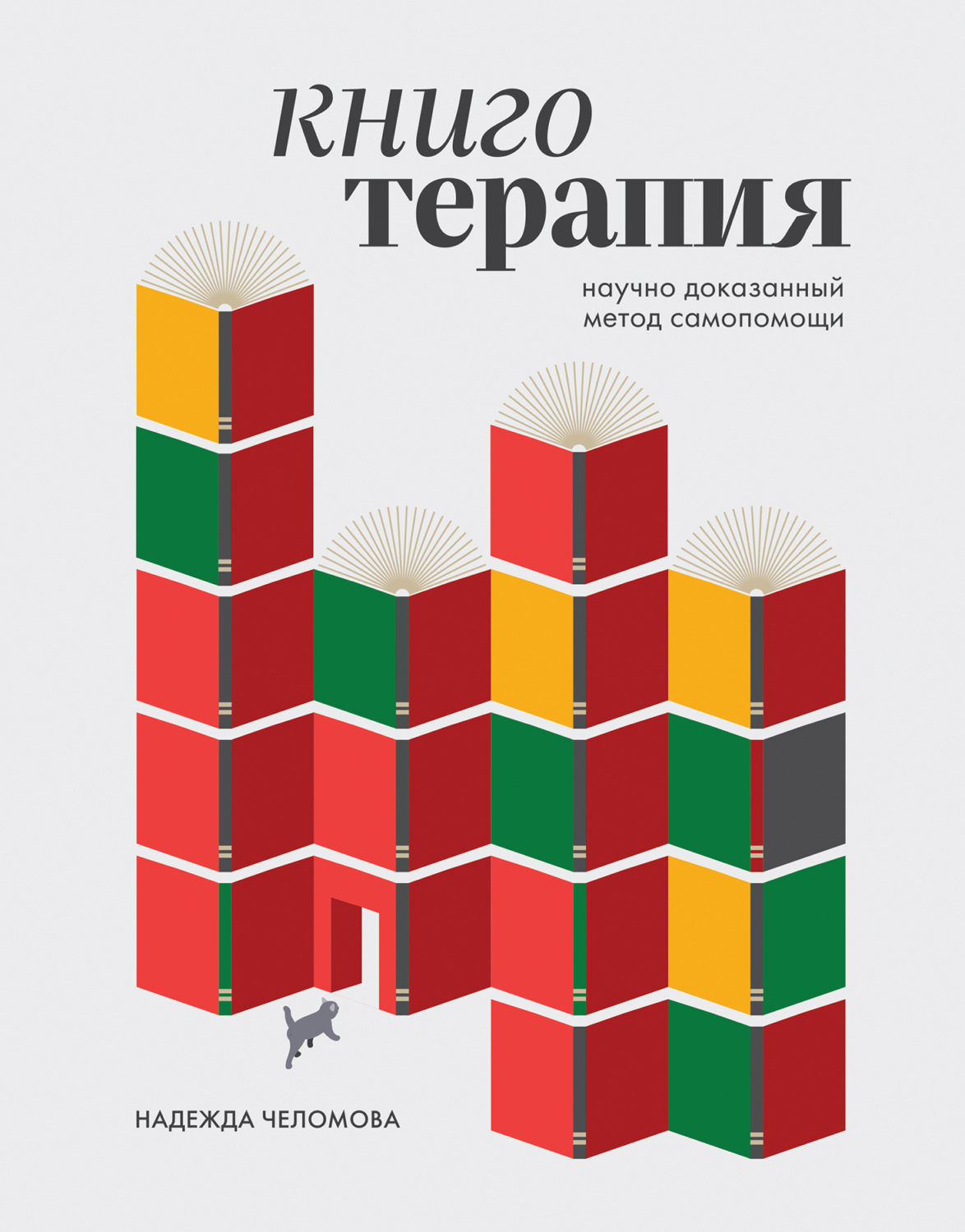 Обложка книги «Книготерапия. Научно доказанный метод самопомощи»