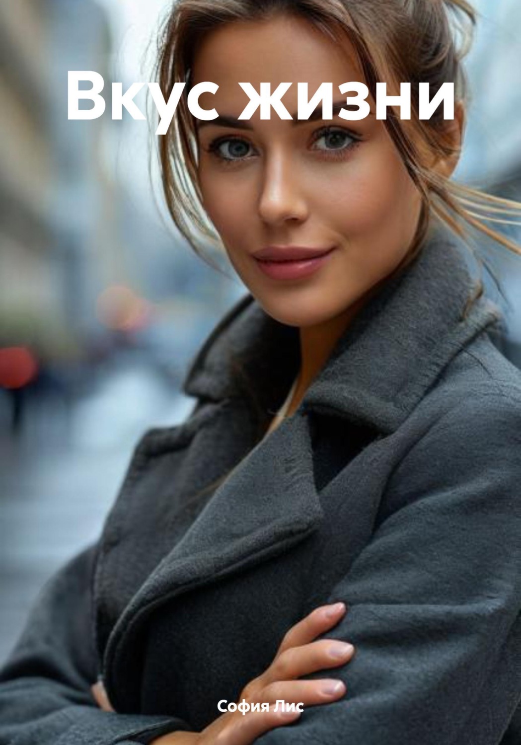 Обложка книги «Вкус жизни»