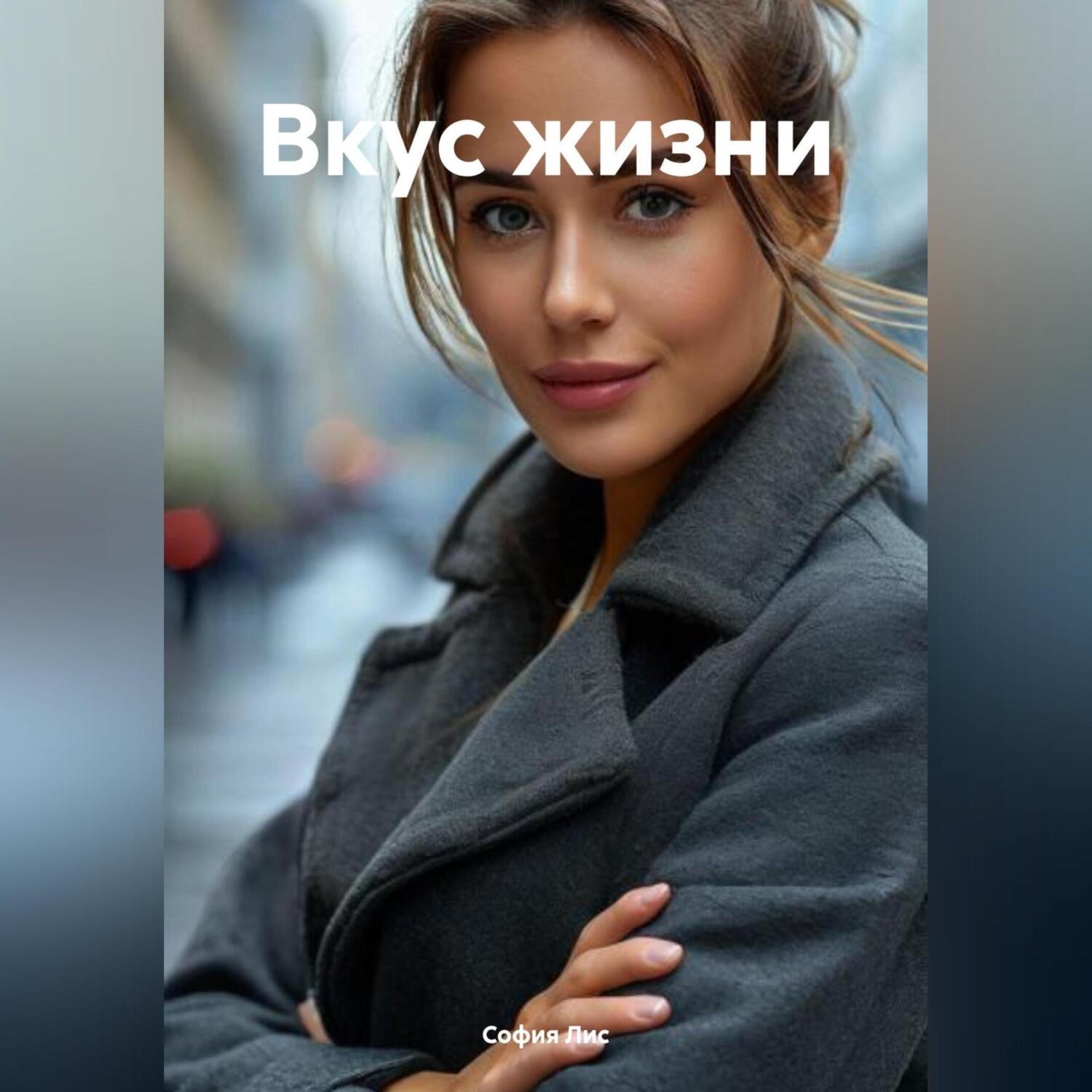 Обложка книги «Вкус жизни»