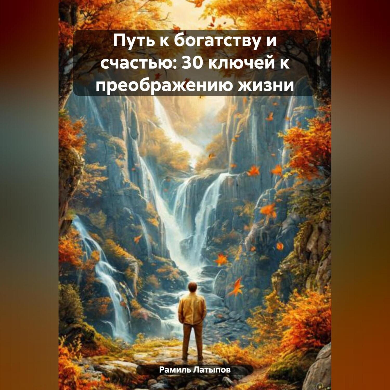 Обложка книги «Путь к богатству и счастью: 30 ключей к преображению жизни»
