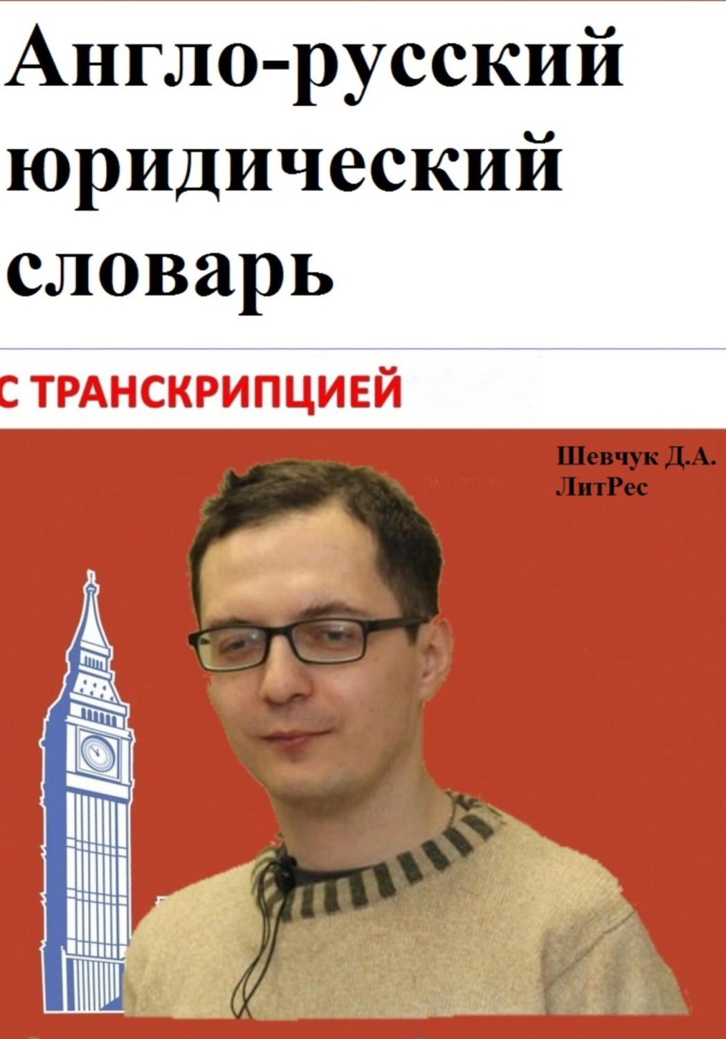 Обложка книги «Англо-русский юридический словарь с транскрипцией»
