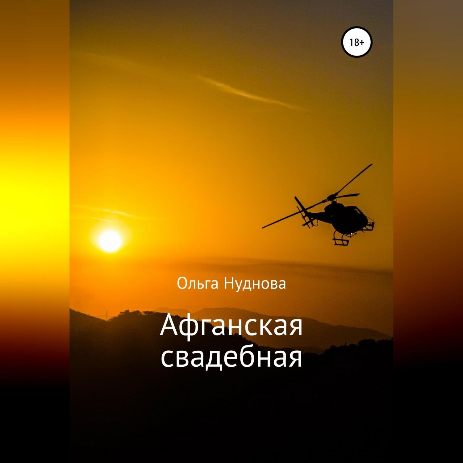 Обложка книги «Афганская свадебная»