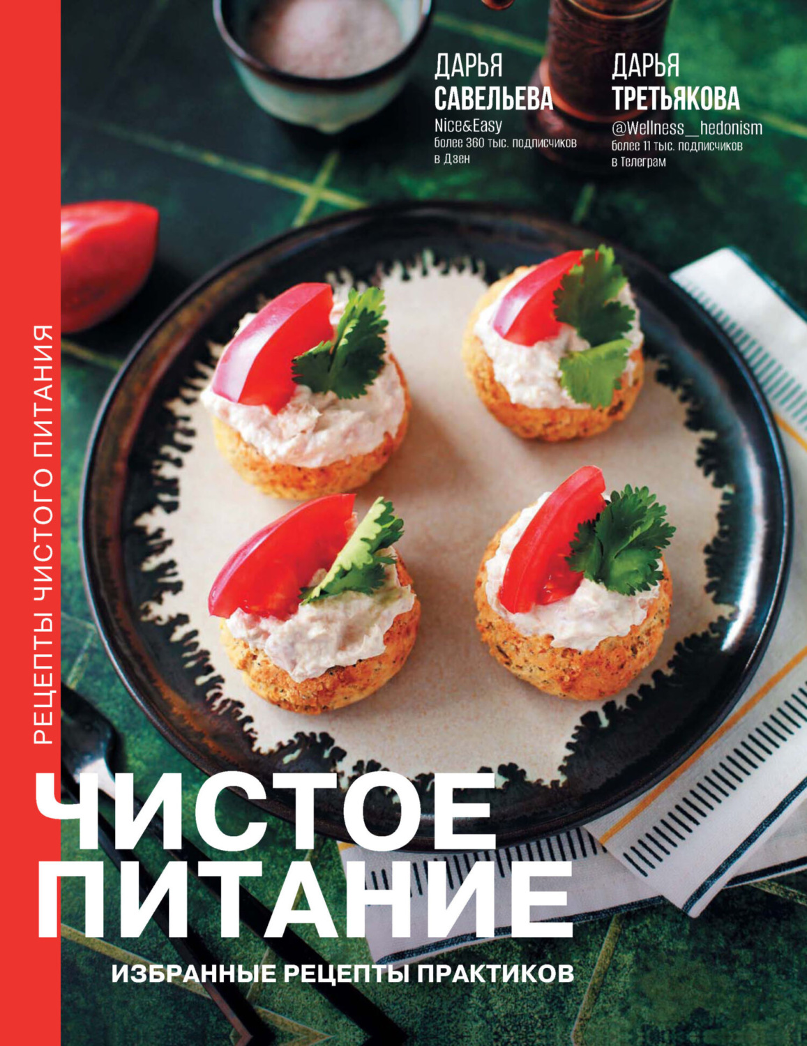 Обложка книги «Чистое питание. Избранные рецепты практиков»
