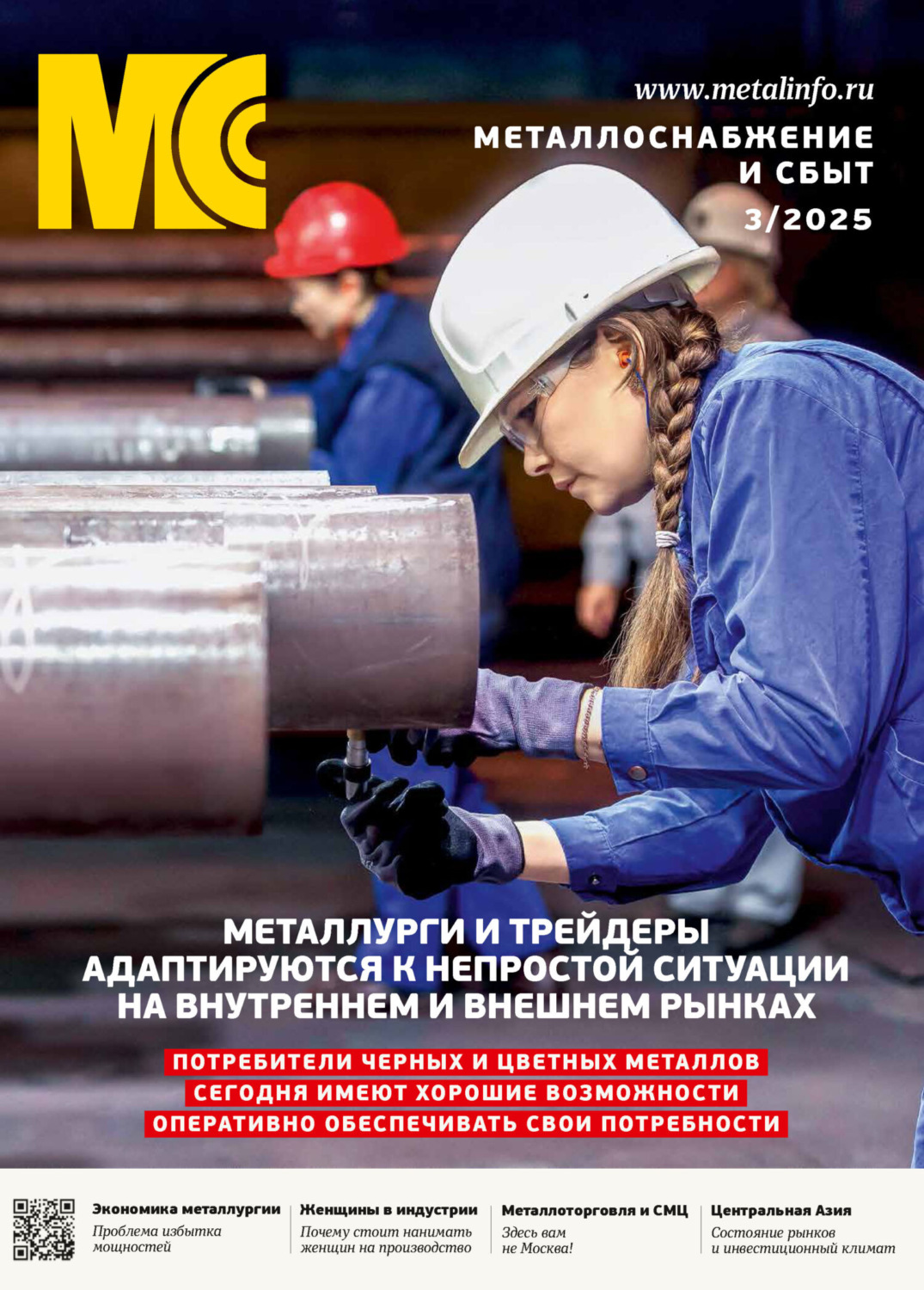 Обложка книги «Металлоснабжение и сбыт №03/2025»