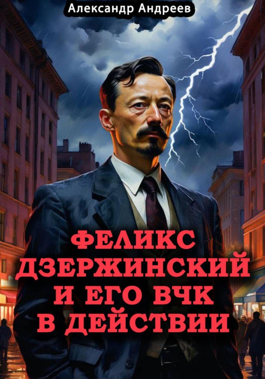 Обложка книги «Феликс Дзержинский и его ВЧК в действии»