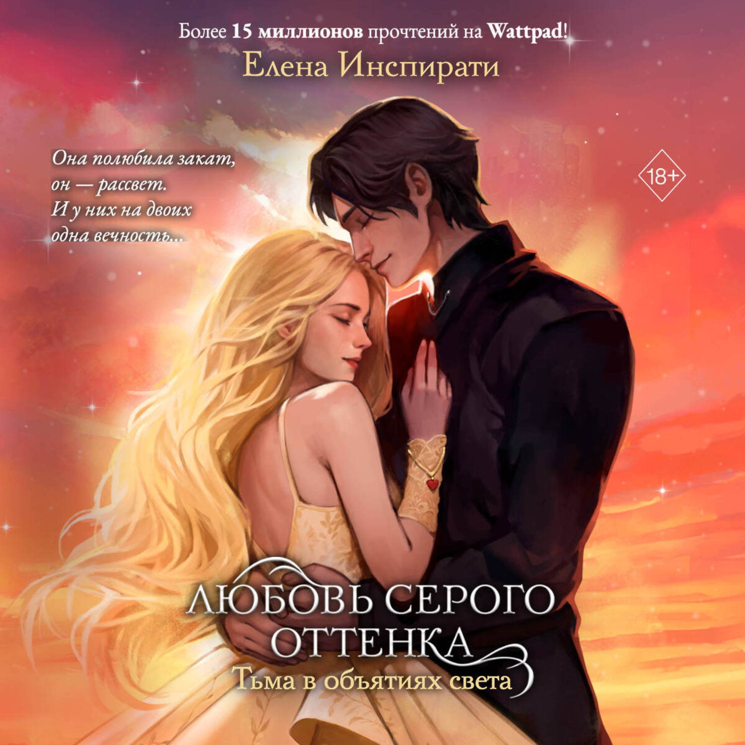 Обложка книги «Любовь серого оттенка. Тьма в объятиях света»