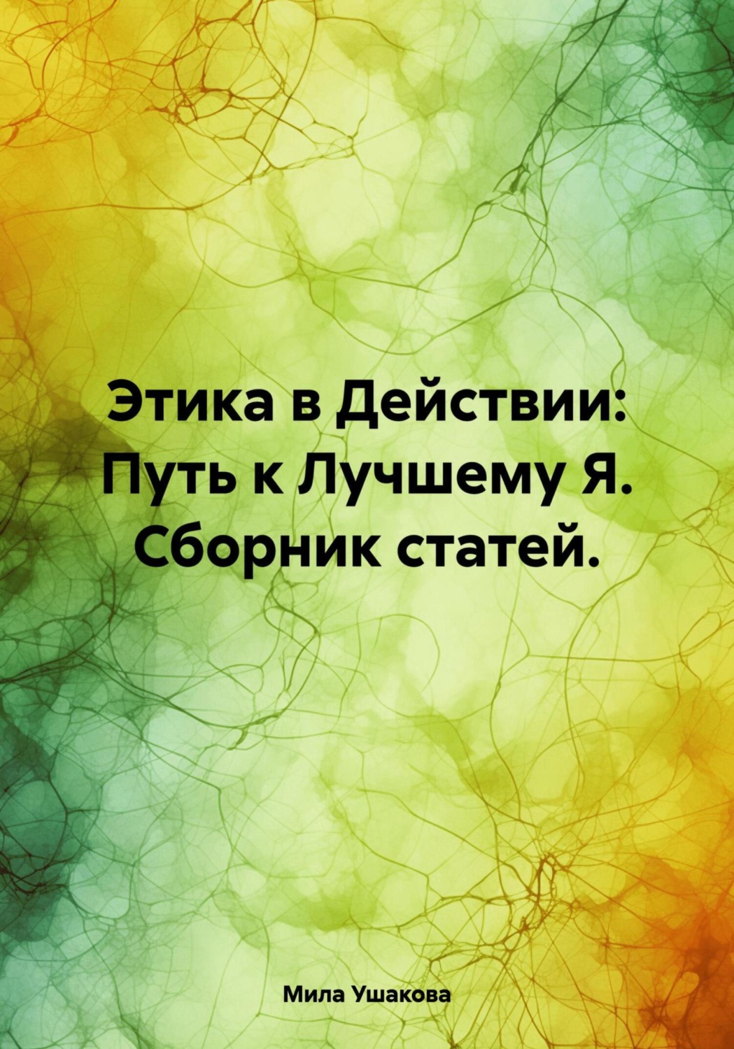 Обложка книги «Этика в Действии: Путь к Лучшему Я. Сборник статей»