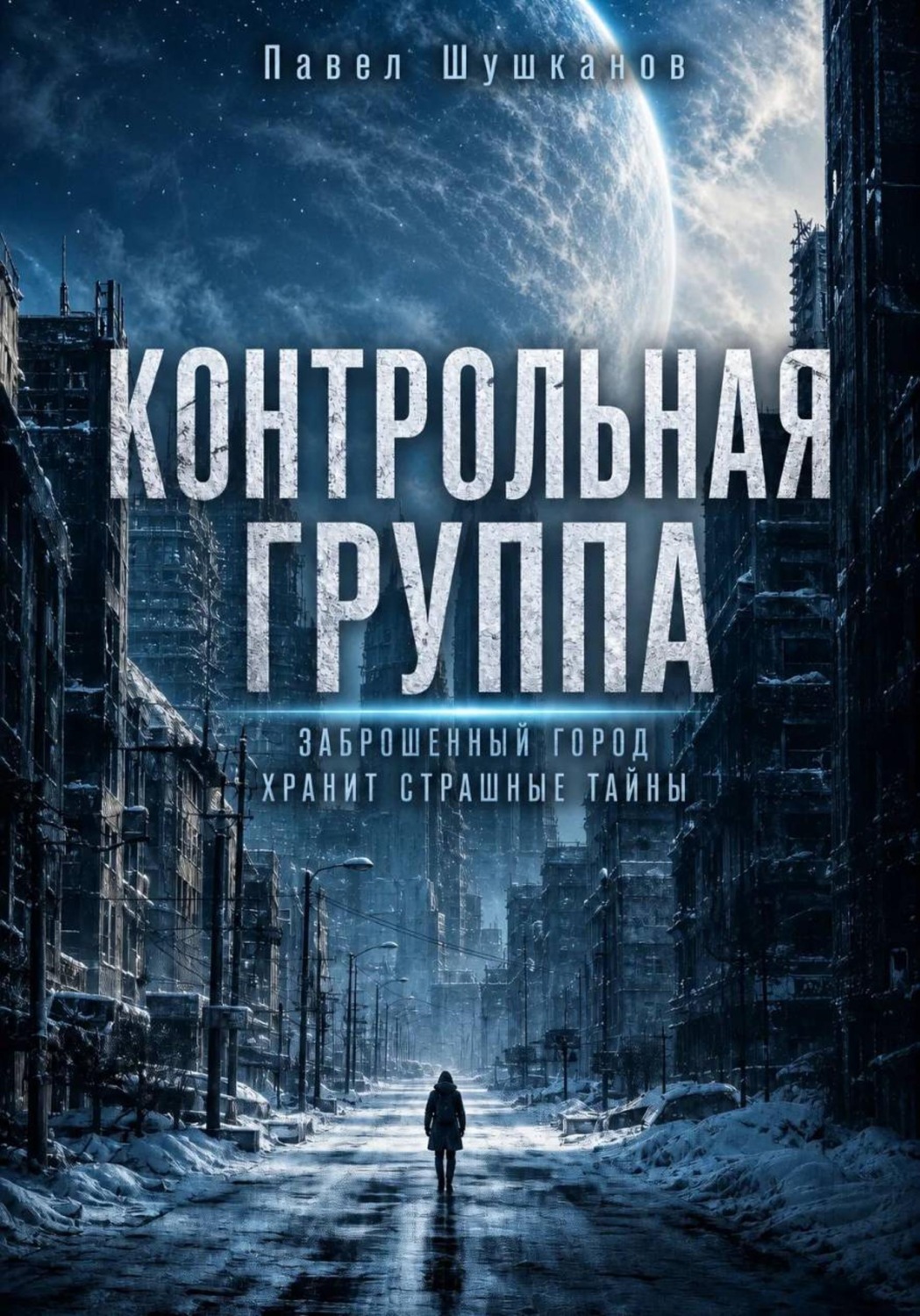 Обложка книги «Контрольная группа»