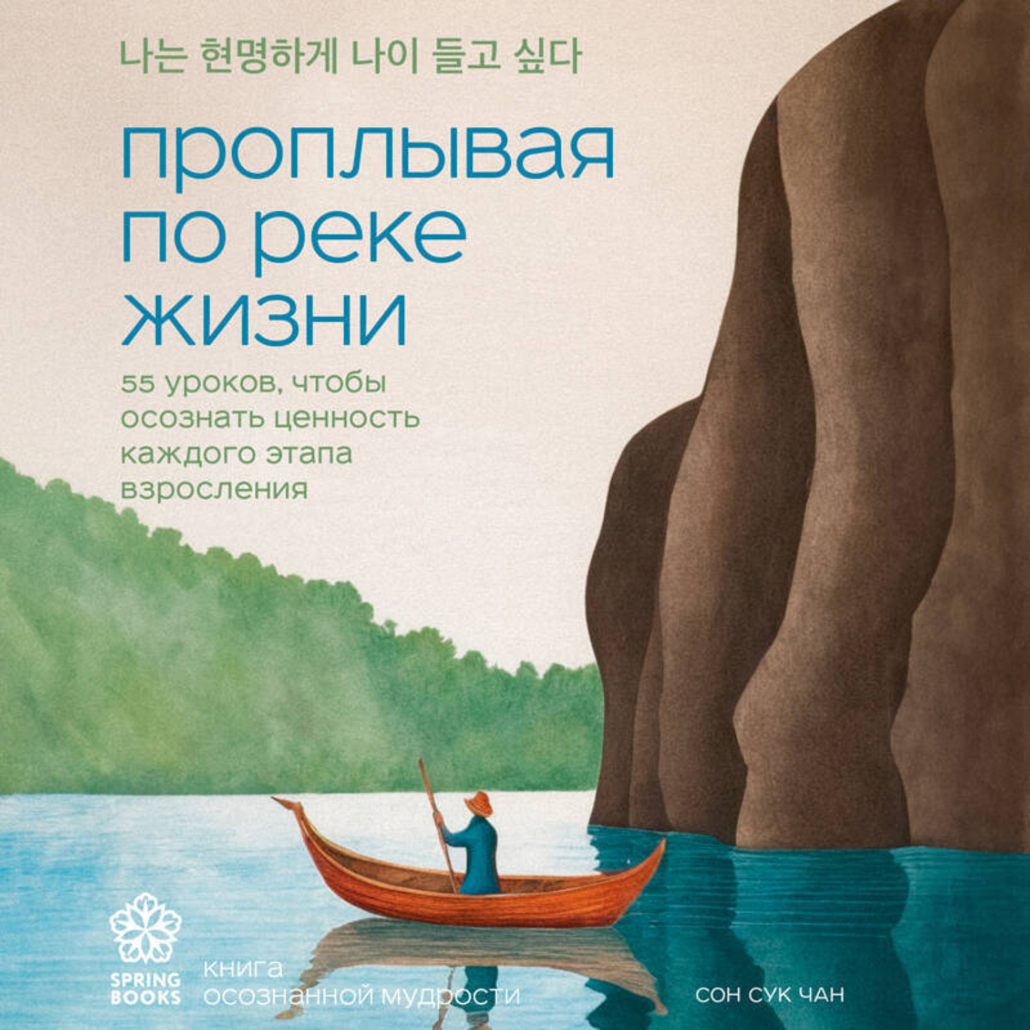 Обложка книги «Проплывая по реке жизни. 55 уроков, чтобы осознать ценность каждого этапа взросления»