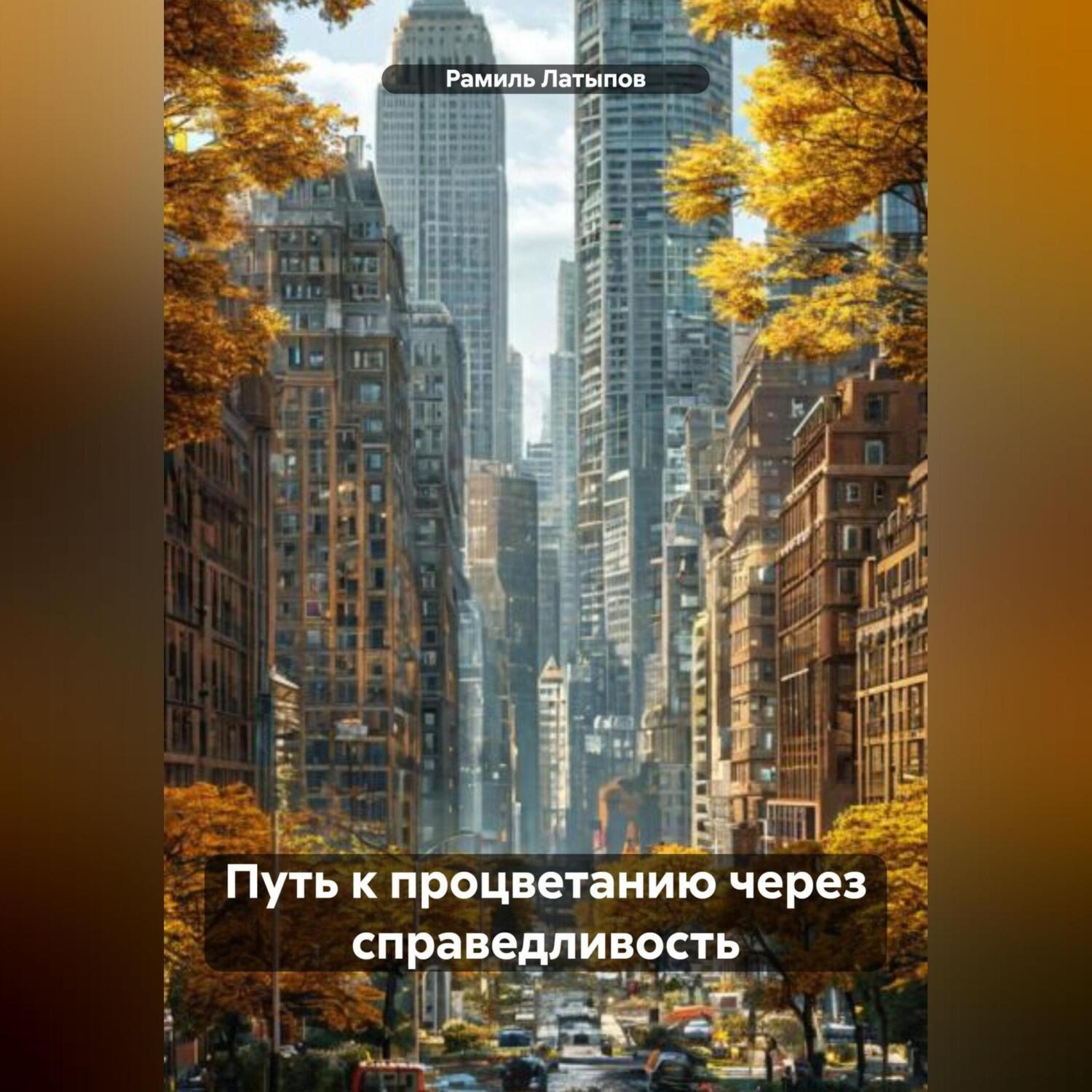 Обложка книги «Путь к процветанию через справедливость»