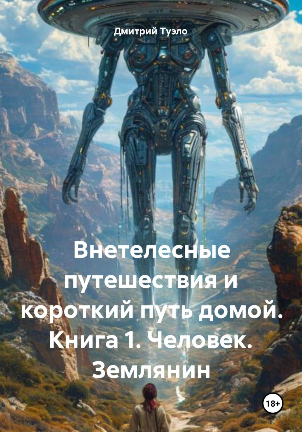 Обложка книги «Внетелесные путешествия и короткий путь домой. Книга 1. Человек. Землянин»