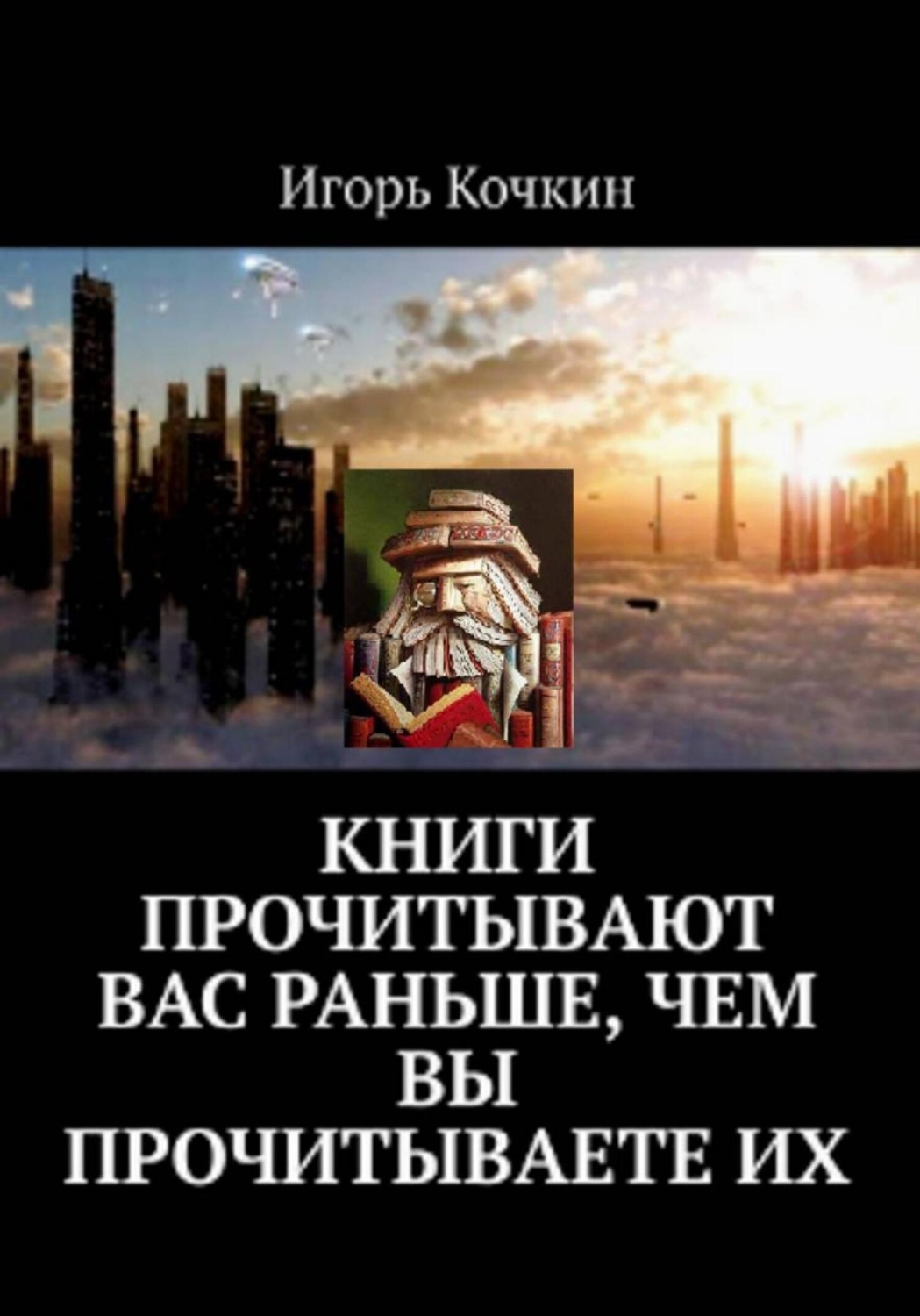 Обложка книги «Книги прочитывают вас раньше, чем вы прочитываете их»