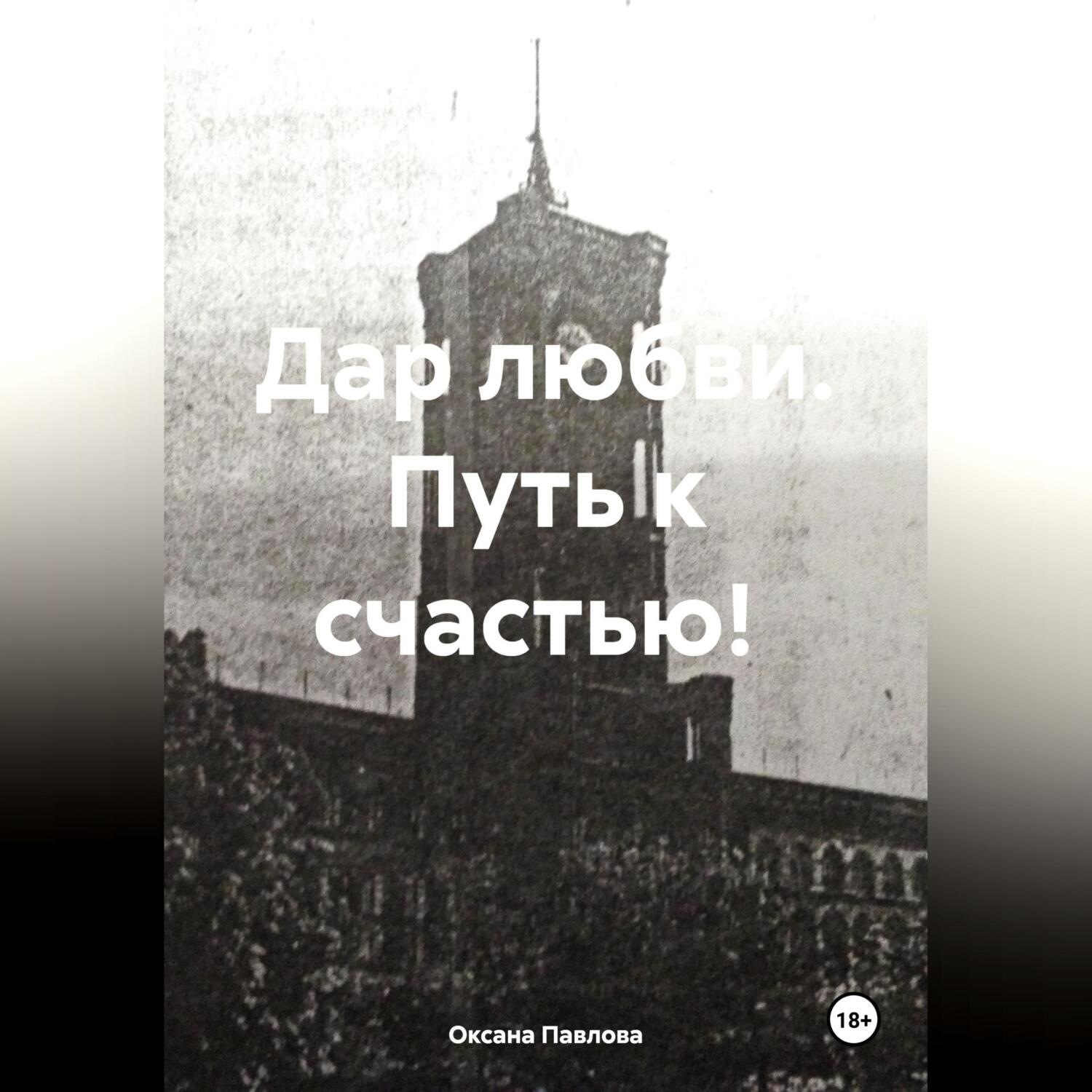 Обложка книги «Дар любви. Путь к счастью!»