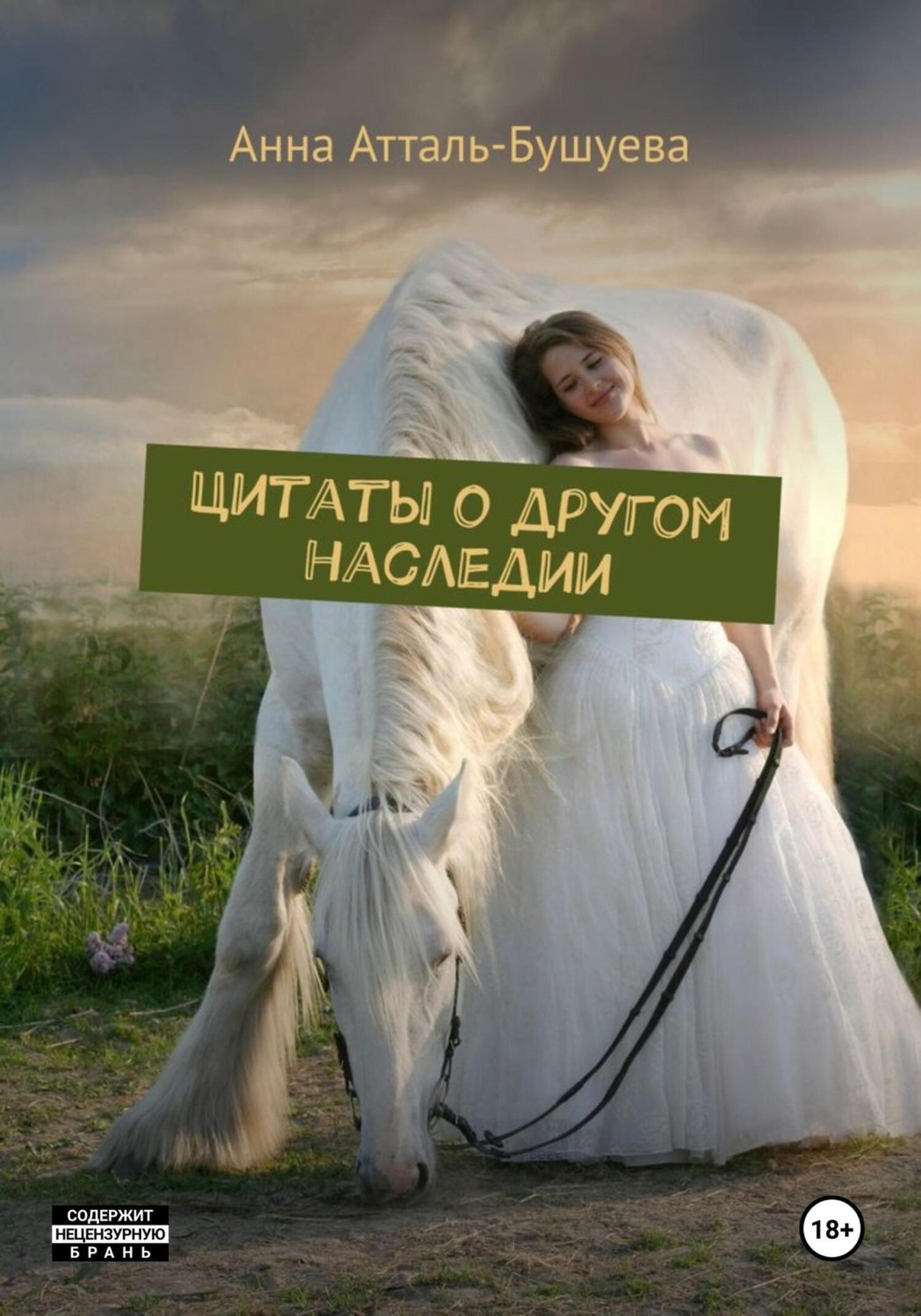 Обложка книги «Цитаты о другом наследии»