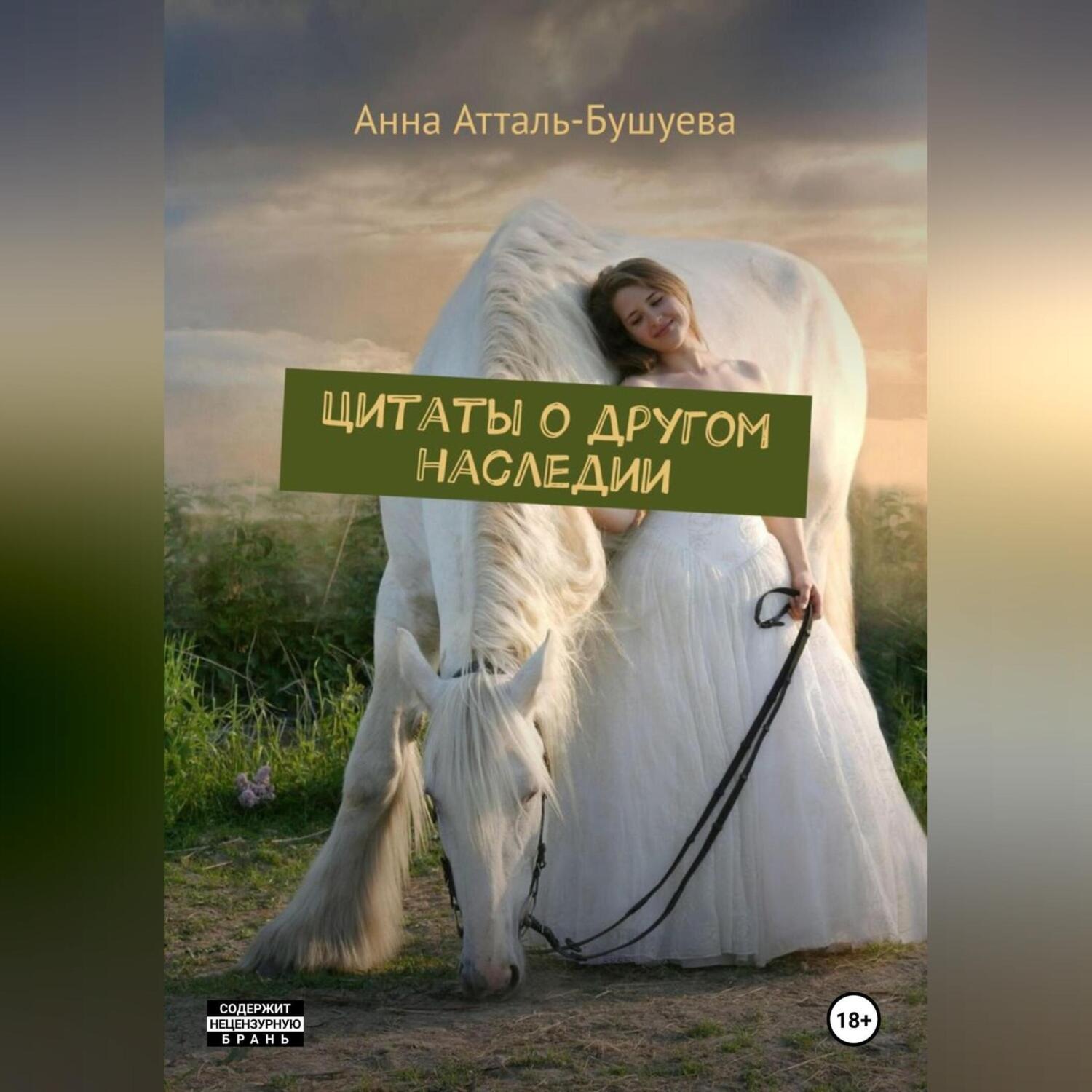 Обложка книги «Цитаты о другом наследии»