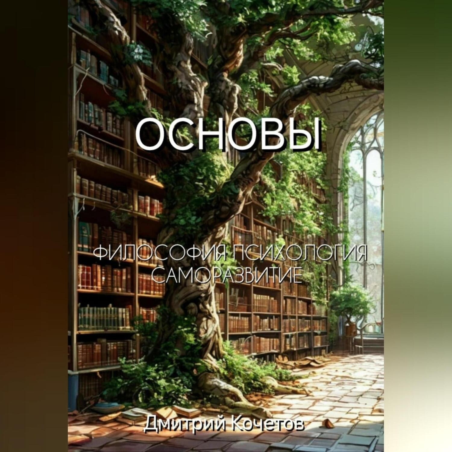 Обложка книги «Основы»